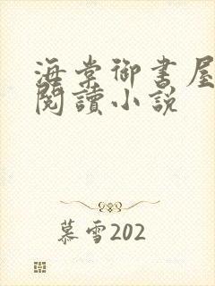 海棠御书屋免费阅读小说