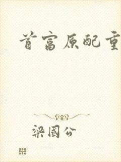 首富原配重生了