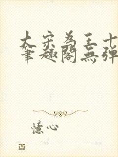 大宋为王十三年笔趣阁无弹窗