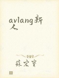 avlang新人
