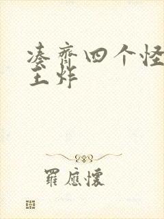 凑齐四个怪可以王炸