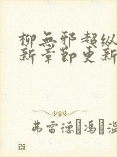 柳无邪超纵横最新章节更新内容