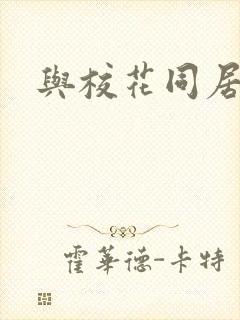 与校花同居封面