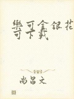 乐可金银花全文可下载