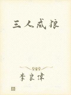 三人成狼