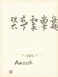 破戒和尚每天提不下来笔趣阁封面