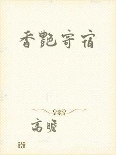 香艳寄宿