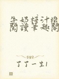 牛奶榨汁机免费阅读笔趣阁