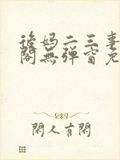 后妈二三事笔趣阁无弹窗免费阅读无
