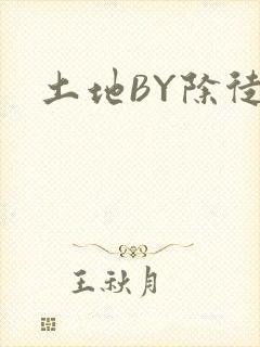 土地BY除徒