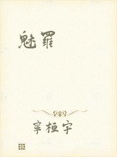 魅罗封面