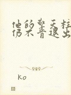 他的擎天柱巨龙仍不肯退出