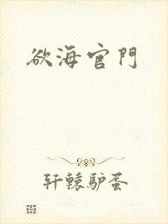 欲海官门