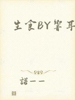 生食BY响耳