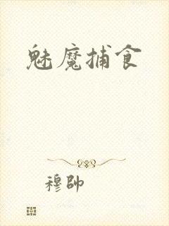 魅魔捕食封面