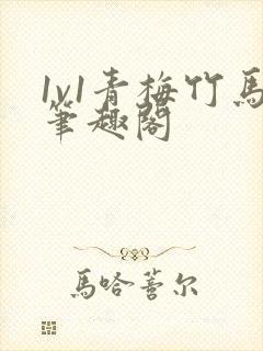 1v1青梅竹马笔趣阁