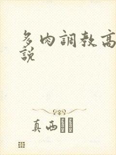 多肉调教高h小说