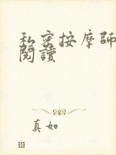 私密按摩师小说阅读封面