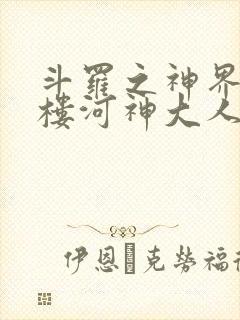 斗罗之神界青神楼河神大人小说封面