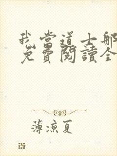 我当道士那些年免费阅读全文封面