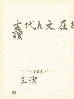 古代h文在线阅读