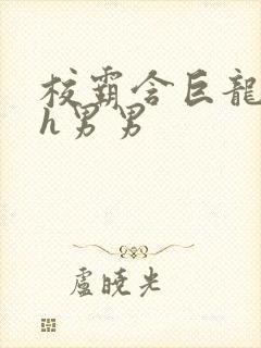 校霸含巨龙起床h男男