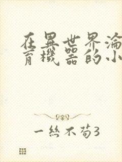 在异世界沦为生育机器的小说封面