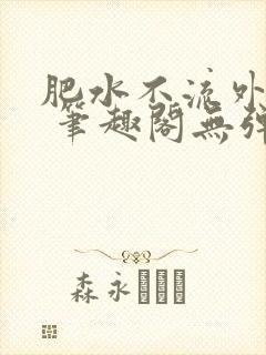 肥水不流外人田 笔趣阁无弹窗