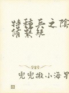 特种兵之阴阳双修系统