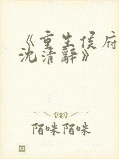 《重生侯府嫡女沈清辞》