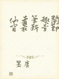 仙者笔趣阁无弹窗最新章节