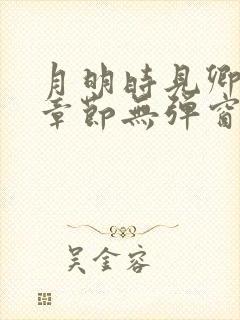 月明时见卿最新章节无弹窗笔趣阁