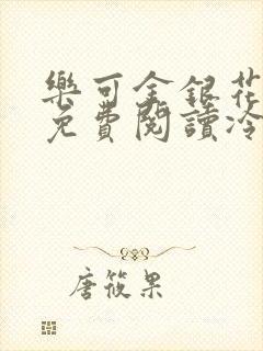 乐可金银花全文免费阅读冷门书屋无弹窗