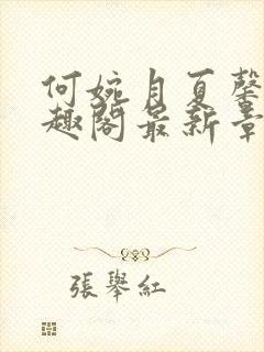 何婉月夏馨曼笔趣阁最新章节