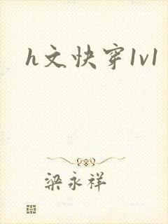 h文快穿1v1