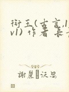 衔玉(古言,1v1) 作者 长青长白