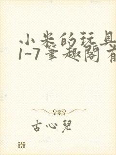 小米的玩具日记1-7笔趣阁有声