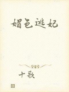 媚色逃妃