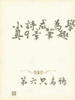 小诗成为学校教具9章笔趣