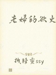 老妇的欲火