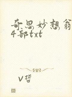 奇思妙想翁乱14部txt