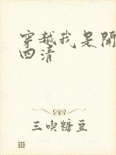 穿越我是开天第四清封面