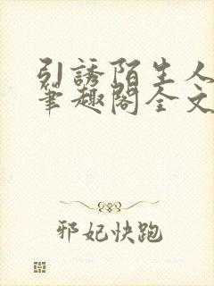 引诱陌生人by笔趣阁全文免费阅读最新