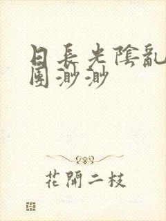 日长光阴乱作一团渺渺