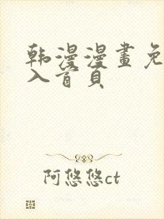 韩漫漫画免费进入首页