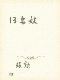 13名妓