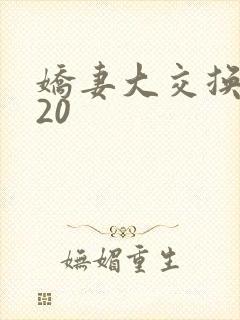 娇妻大交换1一20
