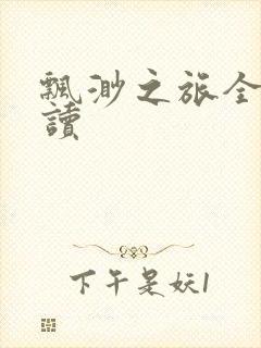 飘渺之旅全文阅读