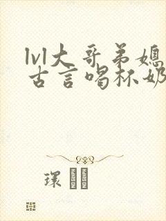 lvl大哥弟媳古言喝杯奶茶掌中香封面