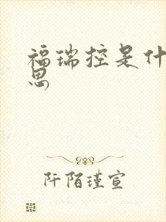 福瑞控是什么意思